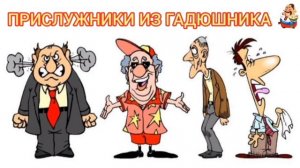ПРИСЛУЖНИКИ ИЗ ГАДЮШНИКА