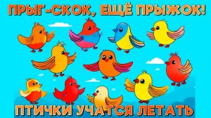 Повторяйте за птичками - птички Учатся Летать | Прыг-Скок, ещё Прыжок! | Интерактивная Песенка