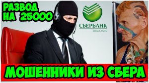РАЗВОД НА 25000. ЗВОНЯТ МОШЕННИКИ ОТ ЛИЦА СБЕРБАНКА.  ПОТРОЛЛИЛ ПРЕСТУПНИКОВ!