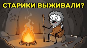 Сколько На Самом Деле Жили Древние Люди?