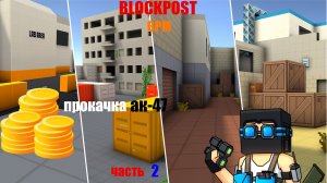 прокачка ак-47 в blockpost mobile | часть 2