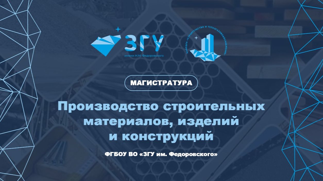 МАГИСТРАТУРА | ПРОИЗВОДСТВО СТРОИТЕЛЬНЫХ МАТЕРИАЛОВ, ИЗДЕЛИЙ И КОНСТРУКЦИЙ | ПРЕЗЕНТАЦИЯ