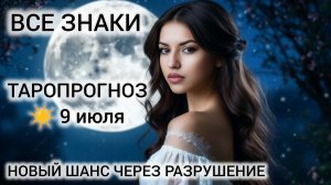 КАРТА ДНЯ ТАРО 9 ИЮЛЯ 2026 ❤ ВСЕ ЗНАКИ