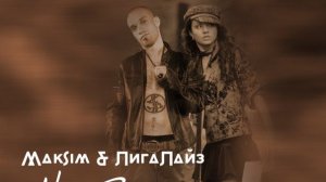 МакSим & Лигалайз Небо😔❤️