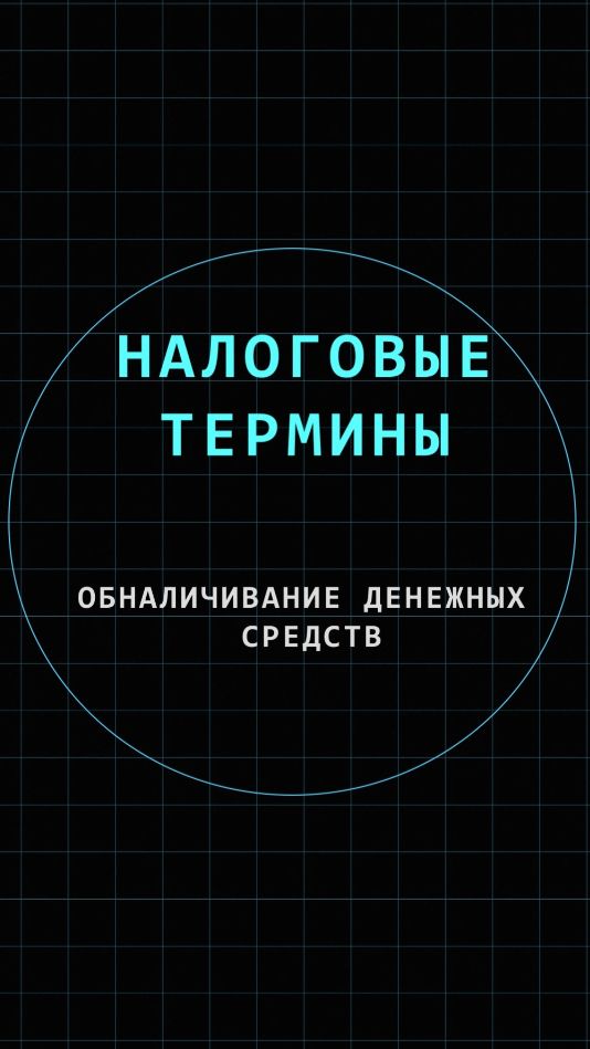Обналичивание денежных средств