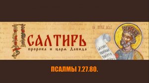 Псалмы 7.27.80. Излечить душу после предательства.