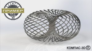 Обучающее видео 104. СПИРАЛЬНЫЙ ТОРОИД в КОМПАС-3D v25 | Поверхностное и твердотельное моделирование