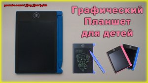 Бюджетный Графический Планшет для детей 4.4 inch LCD Writing Tablet с Алиэкспресс