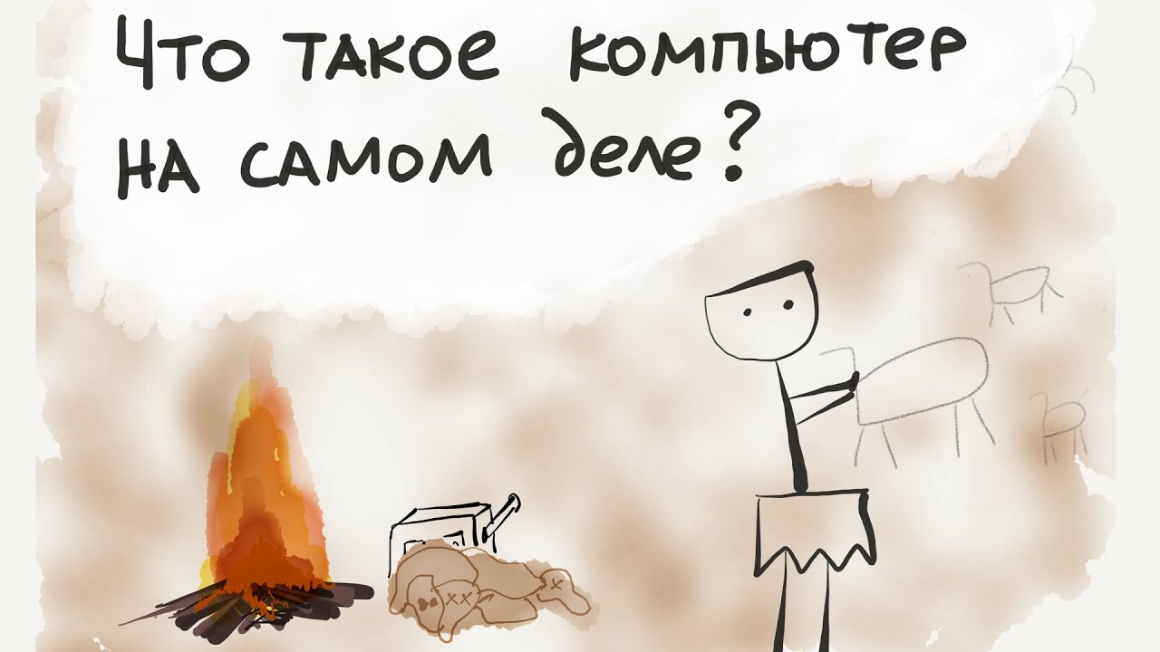 Что такое компьютер на самом деле? / Введение в программирование, урок 1 (JavaScript ES6) | Хекслет смотреть онлайн