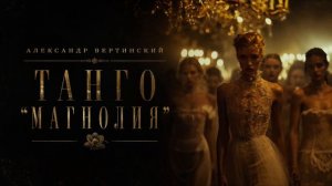 Танго «Магнолия»...