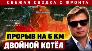 Двойной прорыв фронта. Россия добивает ВСУ в городской застройке. Катастрофа логистики. Сводка 08/07