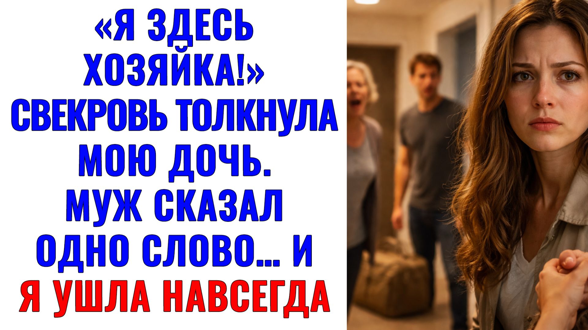 Истории из жизни | Я здесь хозяйка! — сказала свекровь. И я ушла | Аудио рассказы |Жизненные истории смотреть онлайн