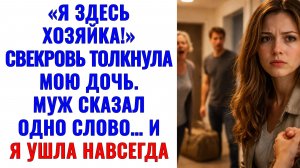 Истории из жизни | Я здесь хозяйка! — сказала свекровь. И я ушла | Аудио рассказы |Жизненные истории