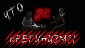 Что за кретины? Есть ответы? | Жалкая попытка вновь убедить аудиторию строить мир осознанно 🤦🏼♀️
