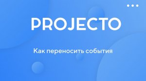 Перенос события