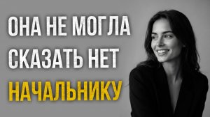 Истории измен - Она не могла сказать нет начальнику