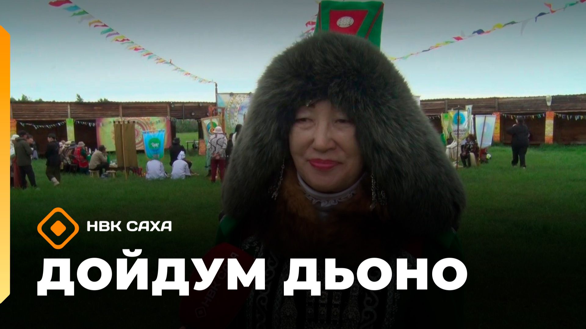 «Дойдум дьоно»  (08.07.26)
