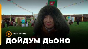 «Дойдум дьоно»  (08.07.26)