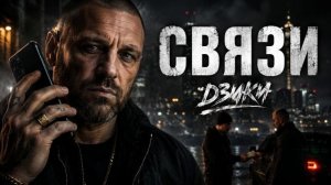 ДЗИКИ — «Связи»