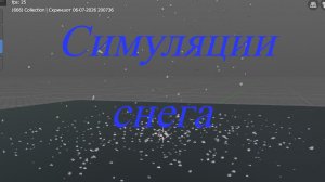 bforartists Симуляции снега и дождя