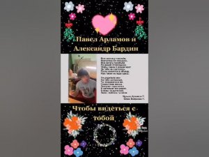 Павел Арламов и Александр Бардин чтобы  видеться с тобой