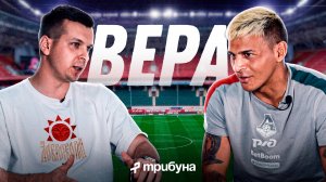 ЛУКАС ВЕРА: Банкротство «Химок», 9 месяцев без клуба и переход в «Локомотив»