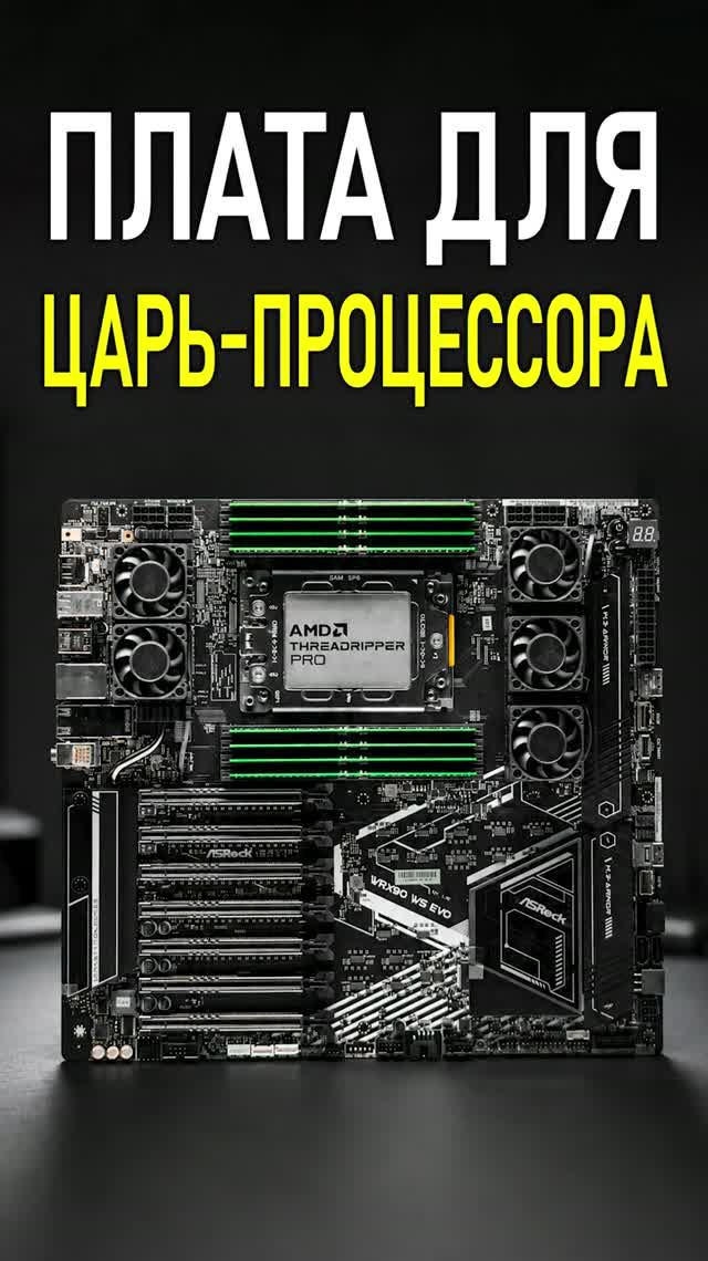 ASRock WRX90 WS EVO: плата для 96-ядерного Threadripper PRO