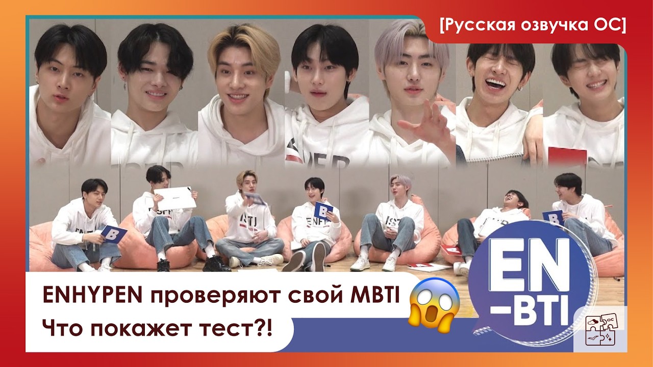 [Русская озвучка ОС] | ENHYPEN | ENHYPEN проверяют свой MBTI