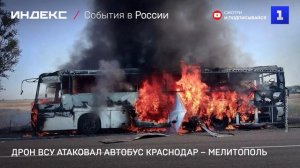 Дрон ВСУ атаковал автобус Краснодар – Мелитополь
