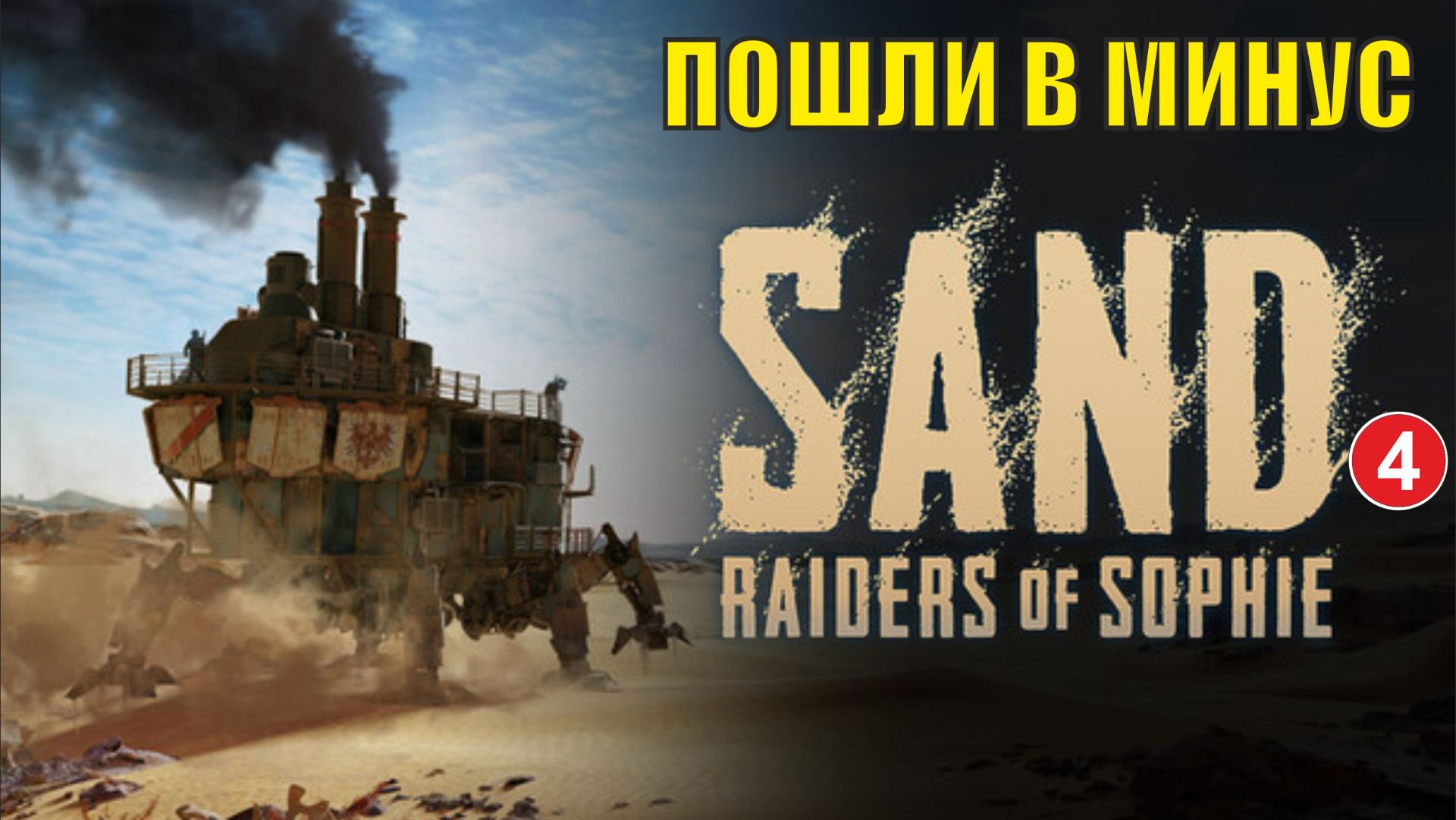 SAND: raiders of sophie - Пошли в минус смотреть онлайн