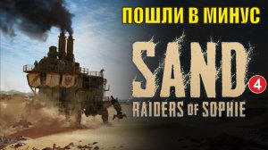 SAND: raiders of sophie - Пошли в минус