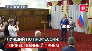 Торжественный приём для победителей конкурса «Лучший по профессии».08/07/2026