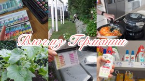 VLOG🇩🇪: ШИШКИ ОТ КАШЛЯ/ ГОТОВЛЮ БОРЩ/ ЗАКУПКА К ОТПУСКУ/ ПРОВЕРКА ВОДЫ В ДЖАКУЗИ 😱
