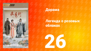 Легенда о розовых облаках 26 серия