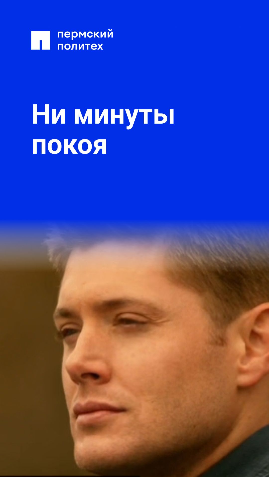Ни минуты покоя