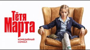 Французская песня из «Тётя Марта»
