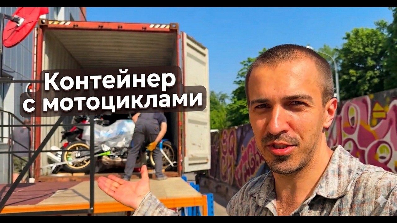 Цены на мотоциклы из контейнера смотреть онлайн