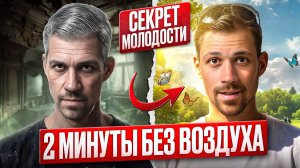 2 минуты БЕЗ ВОЗДУХА. Гипоксия и недостаток кислорода запускают омоложение?