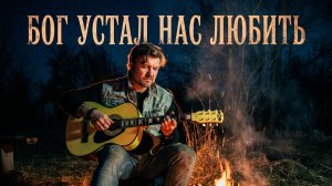 Бог устал нас любить - Сплин - Radio Company