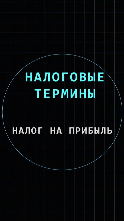 Налог на прибыль