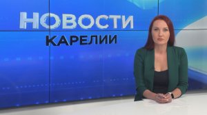 Новости Карелии с Натальей Кузьминой | 08.07.2026