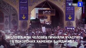 Около 2,5 млн человек приняли участие в похоронах Хаменеи в Наджафе