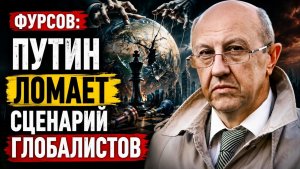 🔥 Фурсов / Путин ломает сценарий глобалистов