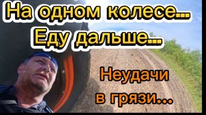 На одном колесе - по грязи.