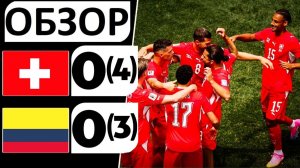 Швейцария обыграла Колумбию по пенальти! Вратарь Кобель вытащил команду! Обзор матча!