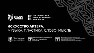 Трейлер фильма  «Музыкальное воспитание актера драмы и мюзикла. Класс профессора И.И. Благодера».