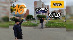 ЛЕТО 16 СЕРИЯ ОБЗОР ГДД