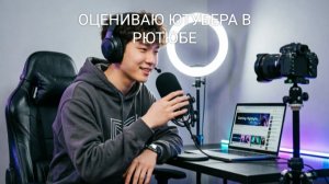 ОЦЕНИВАЮ РЮТЮБЕРА ОТ 1 ДО 10