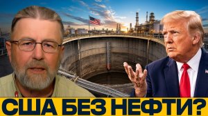 Пустые резервы? Почему США нужна тяжёлая нефть - Ларри Джонсон