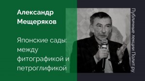 Александр Мещеряков. Японские сады: между фитографикой и петроглификой